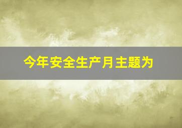 今年安全生产月主题为