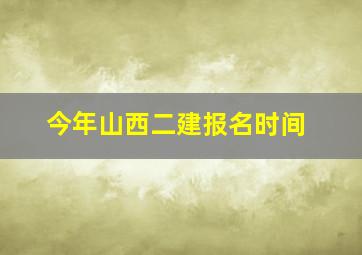 今年山西二建报名时间