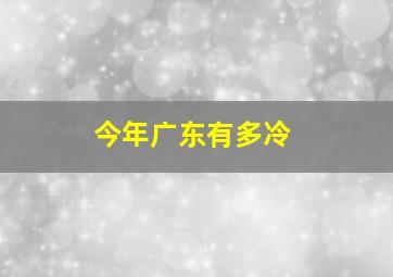 今年广东有多冷