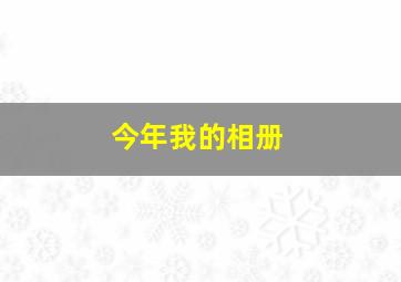 今年我的相册