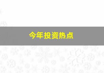 今年投资热点