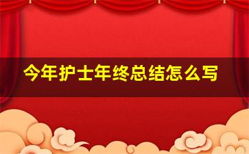 今年护士年终总结怎么写