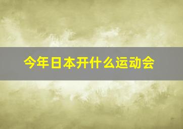 今年日本开什么运动会