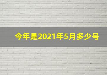 今年是2021年5月多少号