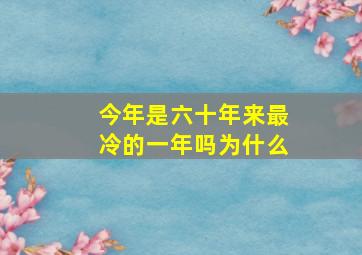 今年是六十年来最冷的一年吗为什么