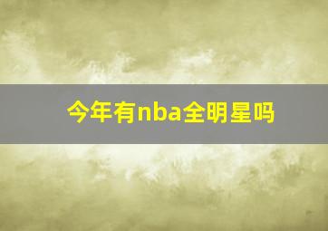 今年有nba全明星吗