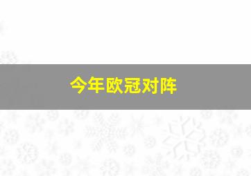 今年欧冠对阵