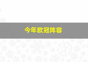 今年欧冠阵容