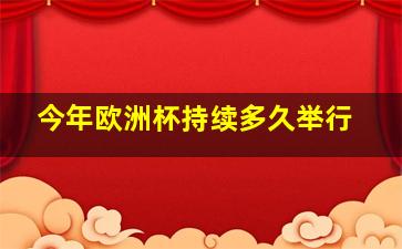 今年欧洲杯持续多久举行