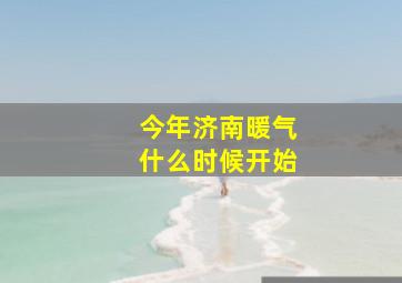 今年济南暖气什么时候开始