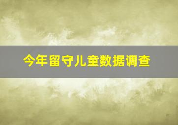 今年留守儿童数据调查