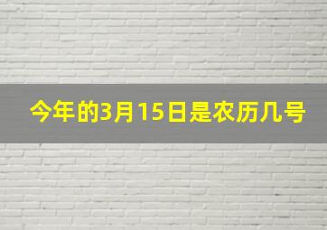 今年的3月15日是农历几号