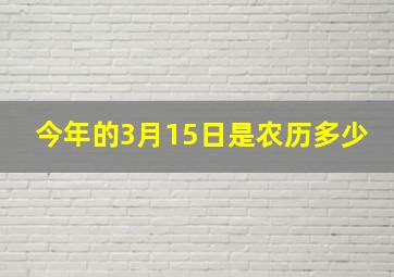 今年的3月15日是农历多少