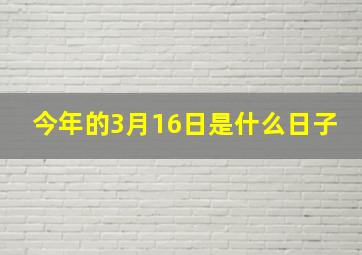 今年的3月16日是什么日子