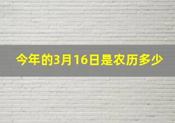 今年的3月16日是农历多少