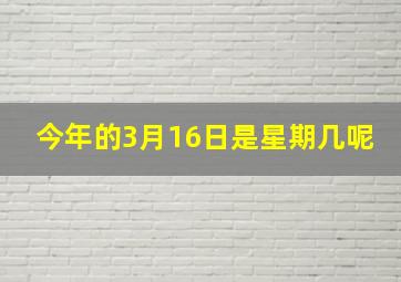 今年的3月16日是星期几呢