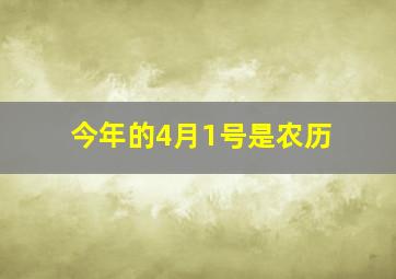 今年的4月1号是农历