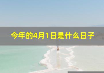 今年的4月1日是什么日子