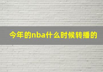 今年的nba什么时候转播的