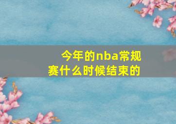 今年的nba常规赛什么时候结束的