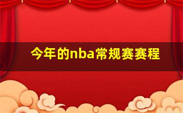 今年的nba常规赛赛程