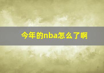 今年的nba怎么了啊