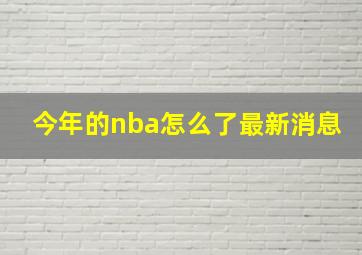 今年的nba怎么了最新消息