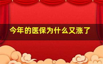 今年的医保为什么又涨了