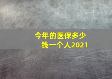 今年的医保多少钱一个人2021