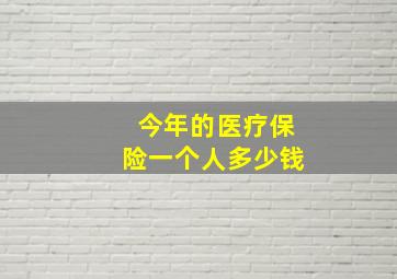 今年的医疗保险一个人多少钱