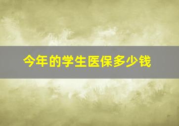 今年的学生医保多少钱