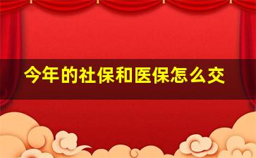 今年的社保和医保怎么交