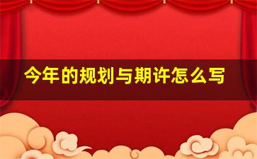 今年的规划与期许怎么写