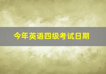 今年英语四级考试日期