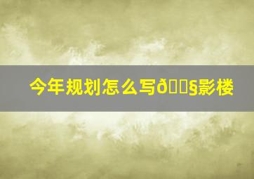 今年规划怎么写😧影楼