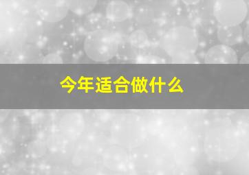 今年适合做什么