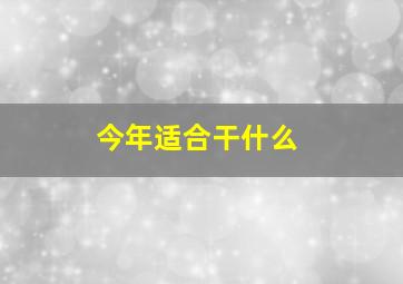 今年适合干什么