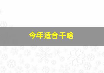 今年适合干啥