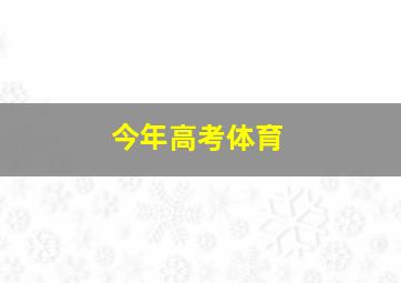 今年高考体育