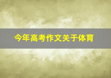 今年高考作文关于体育