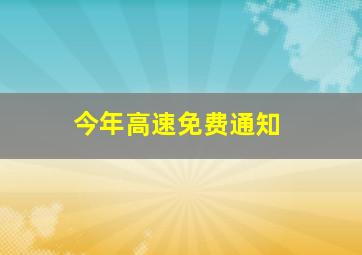 今年高速免费通知