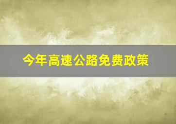 今年高速公路免费政策