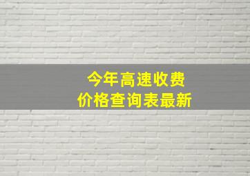 今年高速收费价格查询表最新