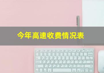 今年高速收费情况表