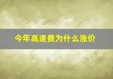 今年高速费为什么涨价