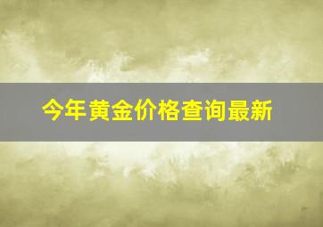 今年黄金价格查询最新