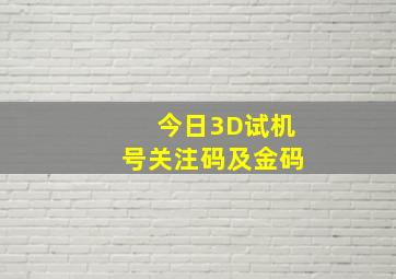 今日3D试机号关注码及金码