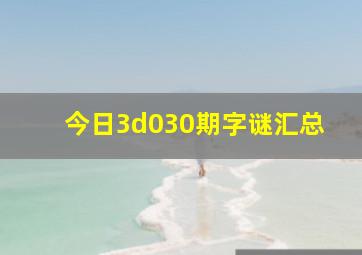 今日3d030期字谜汇总