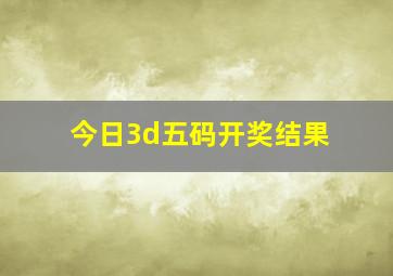 今日3d五码开奖结果