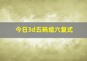 今日3d五码组六复式